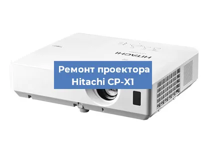 Замена системной платы на проекторе Hitachi CP-X1 в Волгограде
